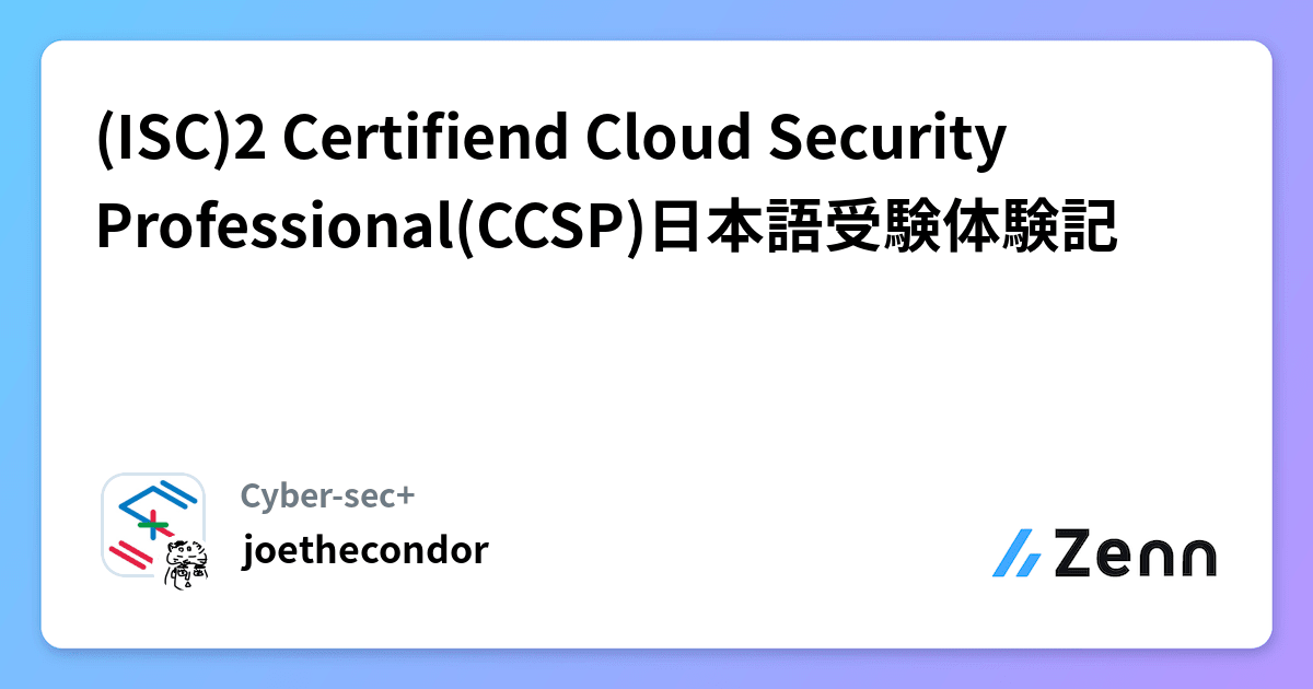 ISC)2 Certifiend Cloud Security Professional(CCSP)日本語受験体験記